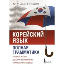 Учебное пособие АСТ Корейский язык. Полная грамматика, мягкая обложка (Чун Ин Сун, Погадаева Анастасия)