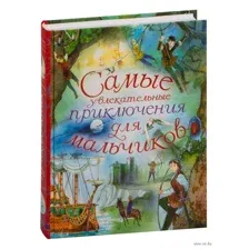 Самые увлекательные приключения для мальчиков