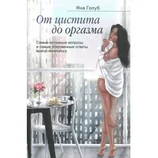 От цистита до оргазма