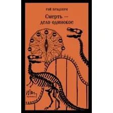 Смерть – дело одинокое