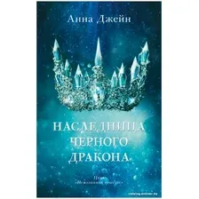 Книга издательства Clever. Young Adult. #trendbooks. Наследница черного дракона 9785001546818 (Джейн А.)