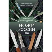 Нехудожественная книга АСТ Ножи России (Силлов Д., Кузьминов А. 9785171721558)
