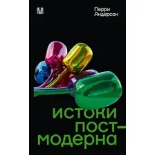 Истоки постмодерна