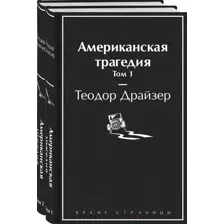 Набор художественных книг Эксмо Американская трагедия (Драйзер Т.)