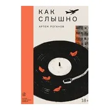 Как слышно