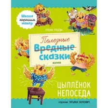 Полезные сказки. Цыплёнок Непоседа