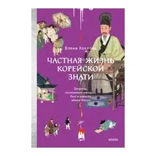 Частная жизнь корейской знати. Запреты, положение женщин, быт и идеалы эпохи Чосон