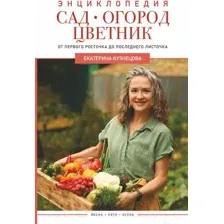 Книга АСТ Сад, огород, цветник (Кузнецова Е.)