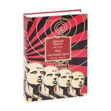 1984. Скотный Двор. Романы, повесть
