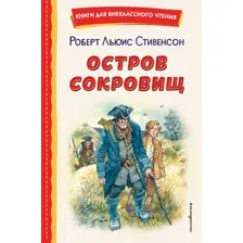 Книга издательства Эксмо. Остров сокровищ 9785041728717 (Стивенсон Р.)