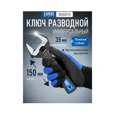 Ключ разводной 150мм EXPERT STARTUL (SE4220-15)