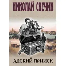 Художественная книга Эксмо Адский прииск, твердая обложка (Свечин Николай)
