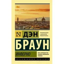 Художественная книга АСТ Инферно (Браун Д.)