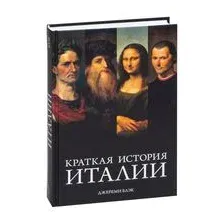 Краткая история Италии