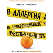 Аллергия, непереносимость, чувствительность