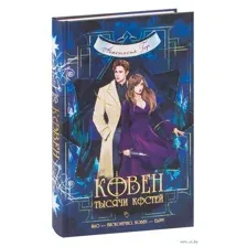 Ковен тысячи костей