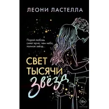 Свет тысячи звёзд
