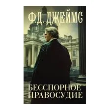 Бесспорное правосудие