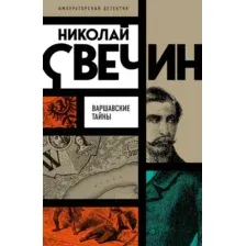 Варшавские тайны