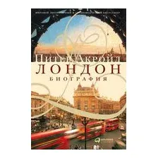 Лондон. Биография