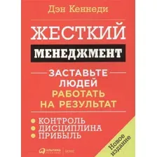 Нехудожественная книга Альпина Жесткий менеджмент (Кеннеди Д.)