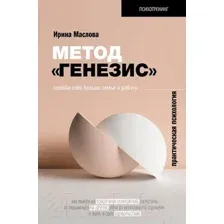 Метод "Генезис": полюби себя больше семьи и работы
