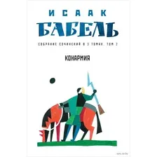 Собрание сочинений в 3 томах. Том 2. Конармия