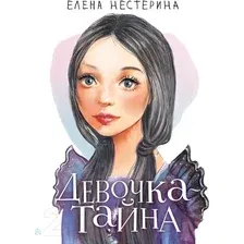 Художественная книга АСТ Девочка-тайна (Нестерина Е.В.)