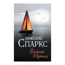 Послание в бутылке