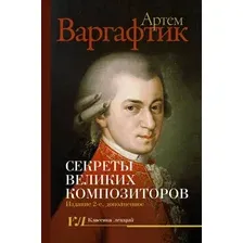 Нехудожественная книга АСТ Секреты великих композиторов (Варгафтик А. 9785171787721)