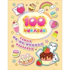 Набор наклеек Росмэн 100 наклеек. Самые ми-ми-мишные наклейки / 4680274052583 (Соломкина А.К.)