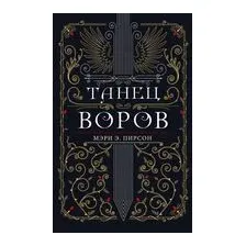 Танец воров