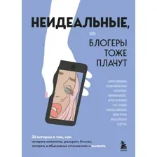 Неидеальные или блогеры тоже плачут