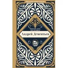 Художественная книга АСТ Каждый день, как подарок (Дементьев А.Д.)