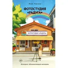Художественная книга АСТ Фотостудия Радуга (Чжэхи Ким 9785171758165)