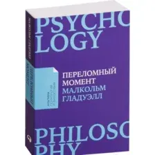 Книга Альпина Переломный момент (Гладуэлл М.)