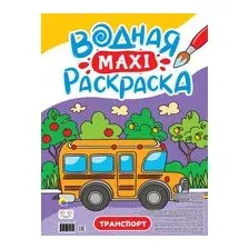 Водная макси-раскраска. Транспорт