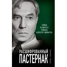 Нехудожественная книга Яуза-пресс Расшифрованный Пастернак (Соколов Б.)