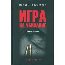 Книга издательства Вече. Игра на убивание. Книга 2 9785448449017 (Абумов Ю.)