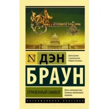 Утраченный символ