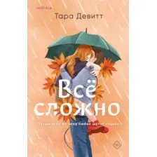 Художественная книга Inspiria Все сложно / 9785041787783 (Девитт Т.)