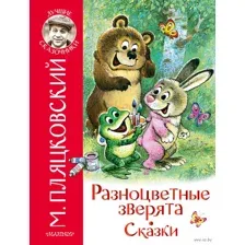 Разноцветные зверята. Сказки