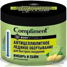 Крем Compliment Средство для обертывания Body Rituals Антицеллюлитное Ледяное Имбирь и лайм 500 мл