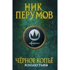 Книга издательства Эксмо. Черное копье (Перумов Ник)
