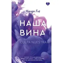 Наша вина