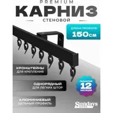 Карниз для штор Sundays Home D-2-S однорядный (1.5м, цельный, черный)