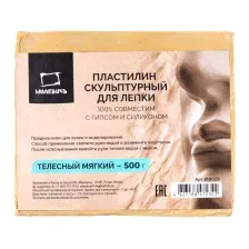 Пластилин скульптурный Малевичъ 810029 (500г, мягкий, телесный)