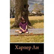 Вся Харпер Ли в одном комплекте