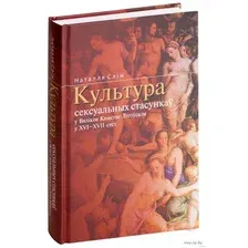 Культура сексуальных стасункаў у Вялікім Княстве Літоўскім у XVI–XVII стст.