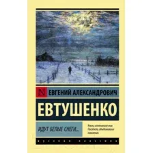 Художественная книга АСТ Идут белые снеги (Евтушенко Е.)